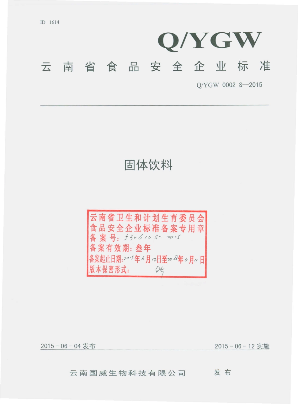 QYGW 0002 S-2015 云南国威生物科技有限公司 固体饮料.pdf_第1页