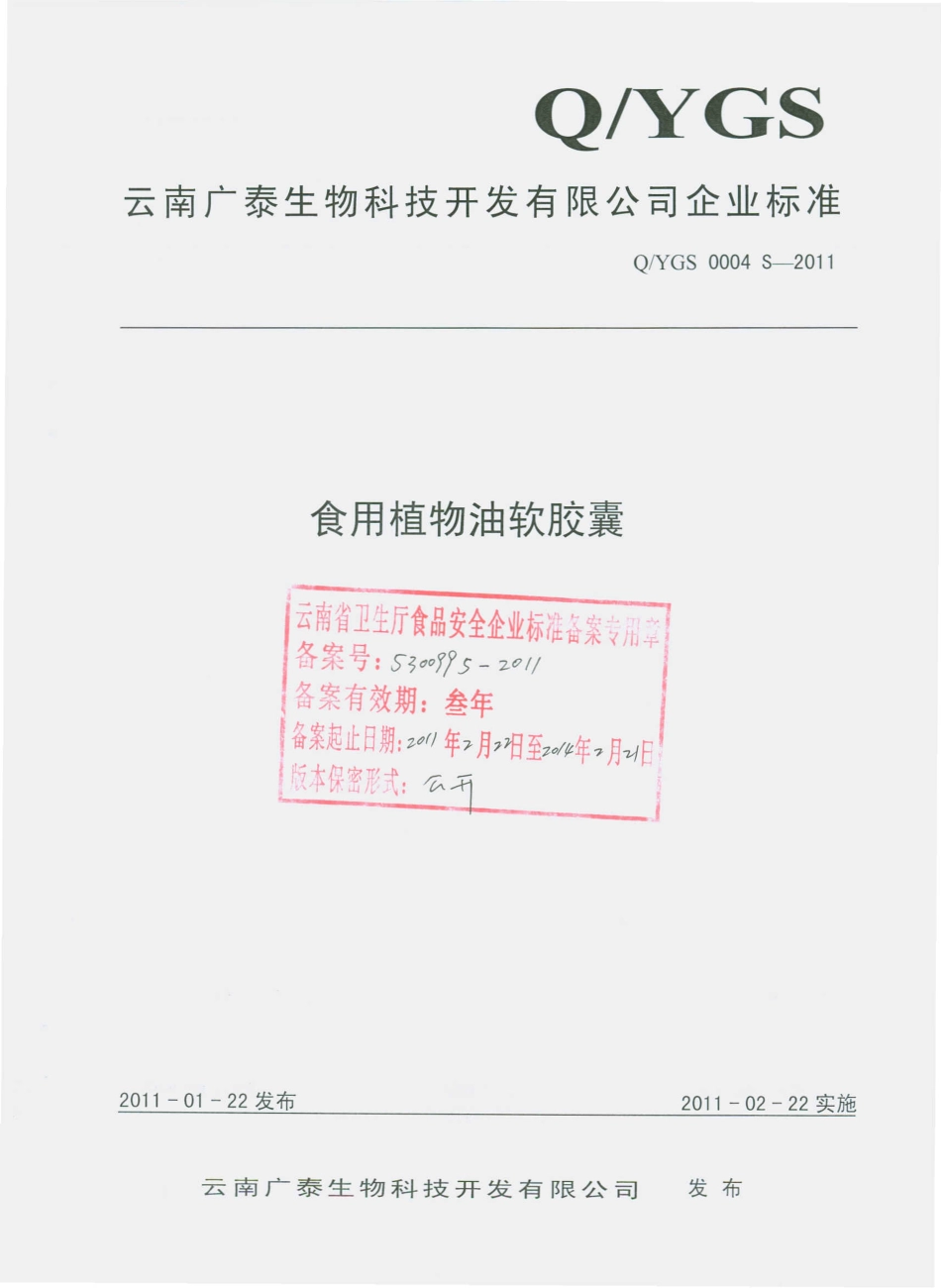 QYGS 0004 S-2011 食用植物油软胶囊.pdf_第1页