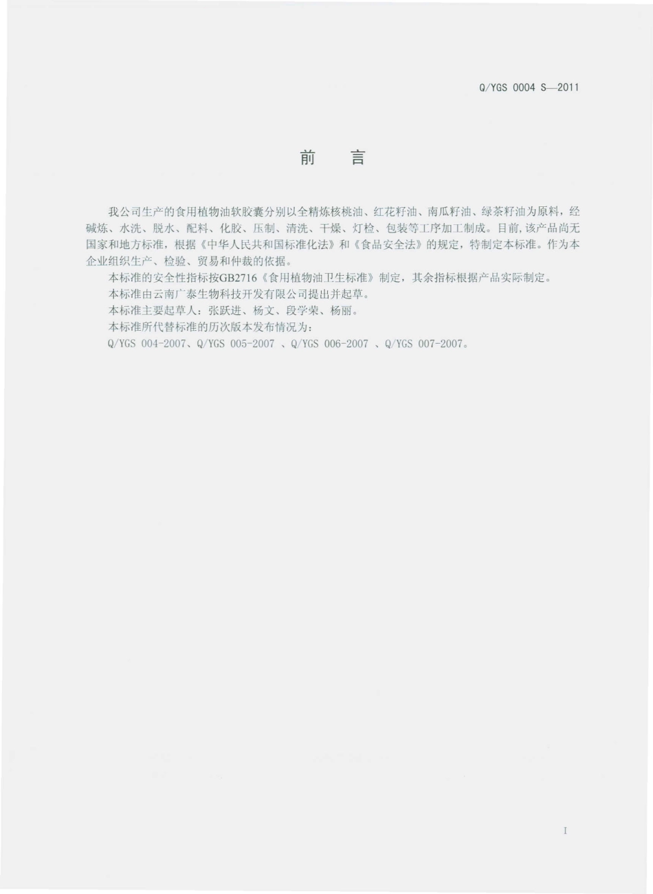 QYGS 0004 S-2011 食用植物油软胶囊.pdf_第2页