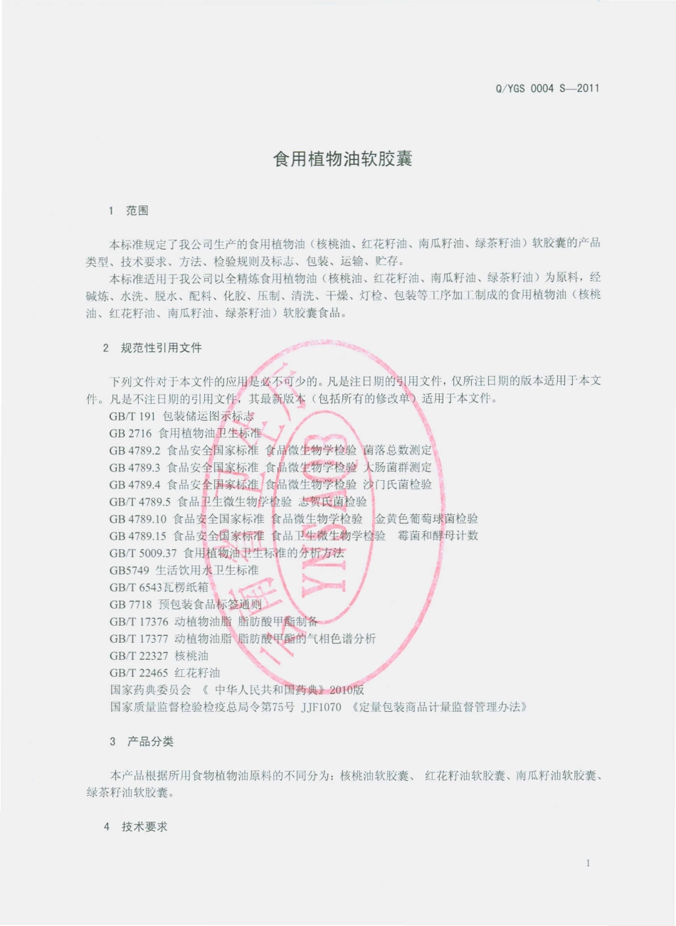 QYGS 0004 S-2011 食用植物油软胶囊.pdf_第3页