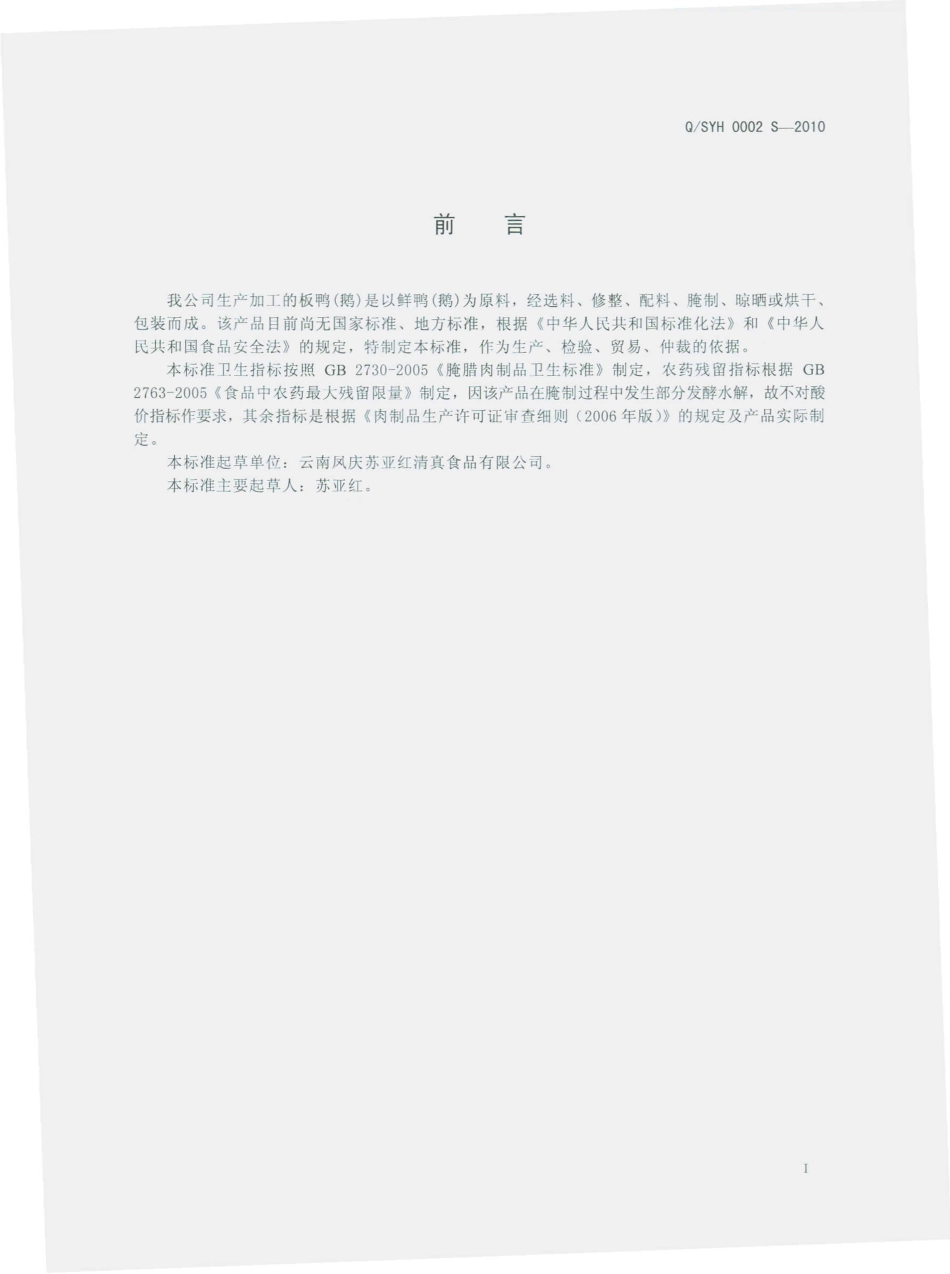 QSYH 0002 S-2010 板鸭（鹅）.pdf_第3页