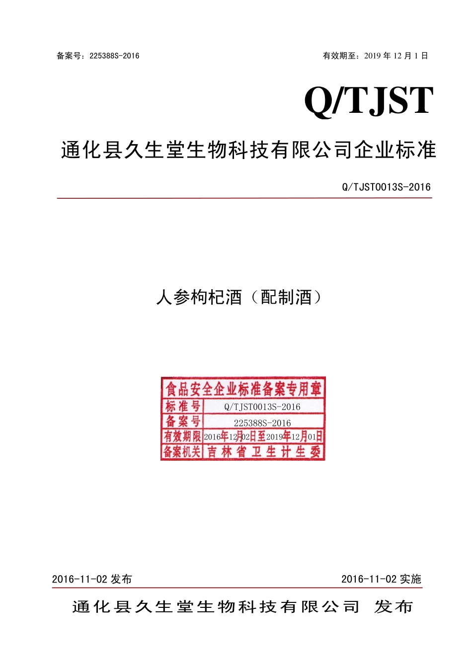 QTJST 0013 S-2016 通化县久生堂生物科技有限公司 人参枸杞酒（配制酒）.pdf_第1页