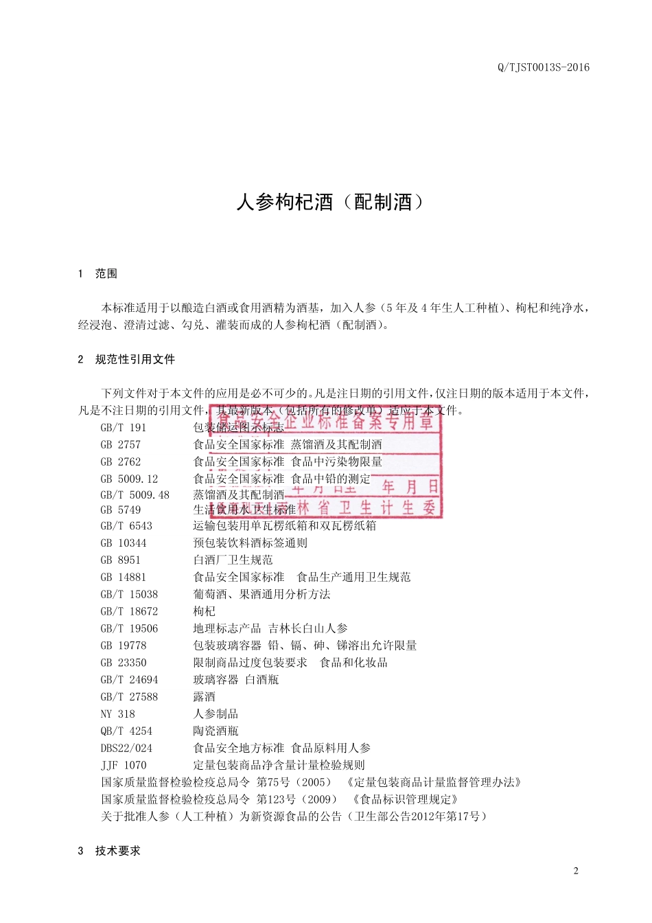 QTJST 0013 S-2016 通化县久生堂生物科技有限公司 人参枸杞酒（配制酒）.pdf_第3页