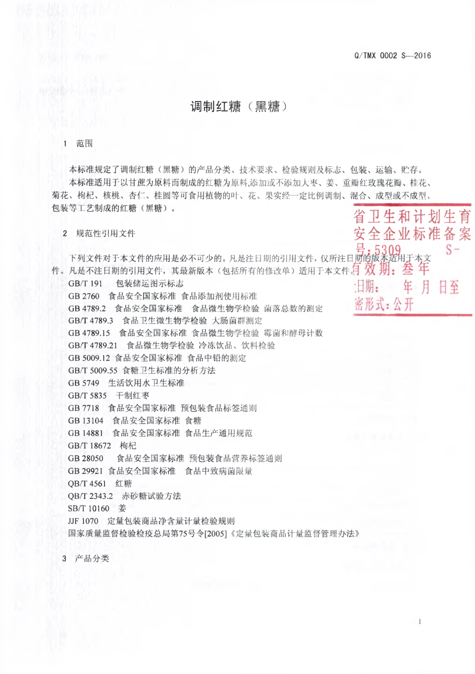 QTMX 0002 S-2016 临沧甜咪嘻食品有限公司 调制红糖（黑糖）.pdf_第3页