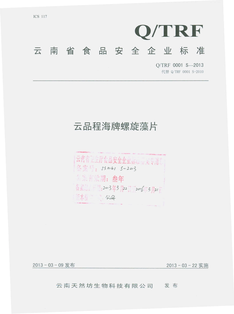 QTRF 0001 S-2013 云南天然坊生物科技有限公司 云品程海牌螺旋藻片.pdf_第1页