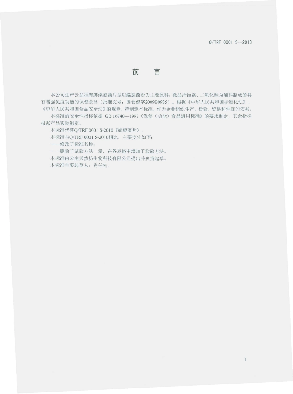 QTRF 0001 S-2013 云南天然坊生物科技有限公司 云品程海牌螺旋藻片.pdf_第2页