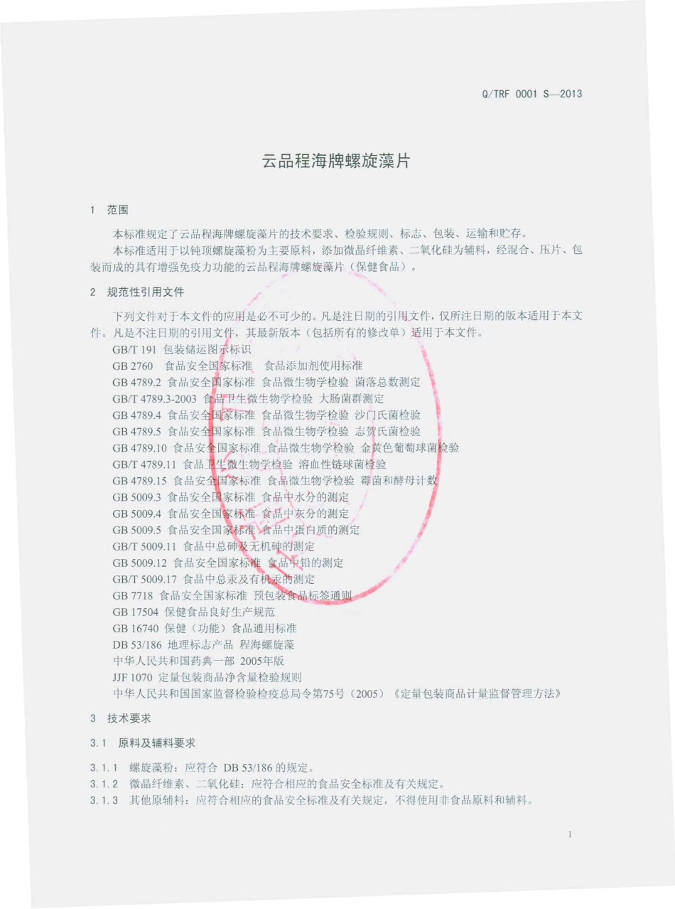 QTRF 0001 S-2013 云南天然坊生物科技有限公司 云品程海牌螺旋藻片.pdf_第3页