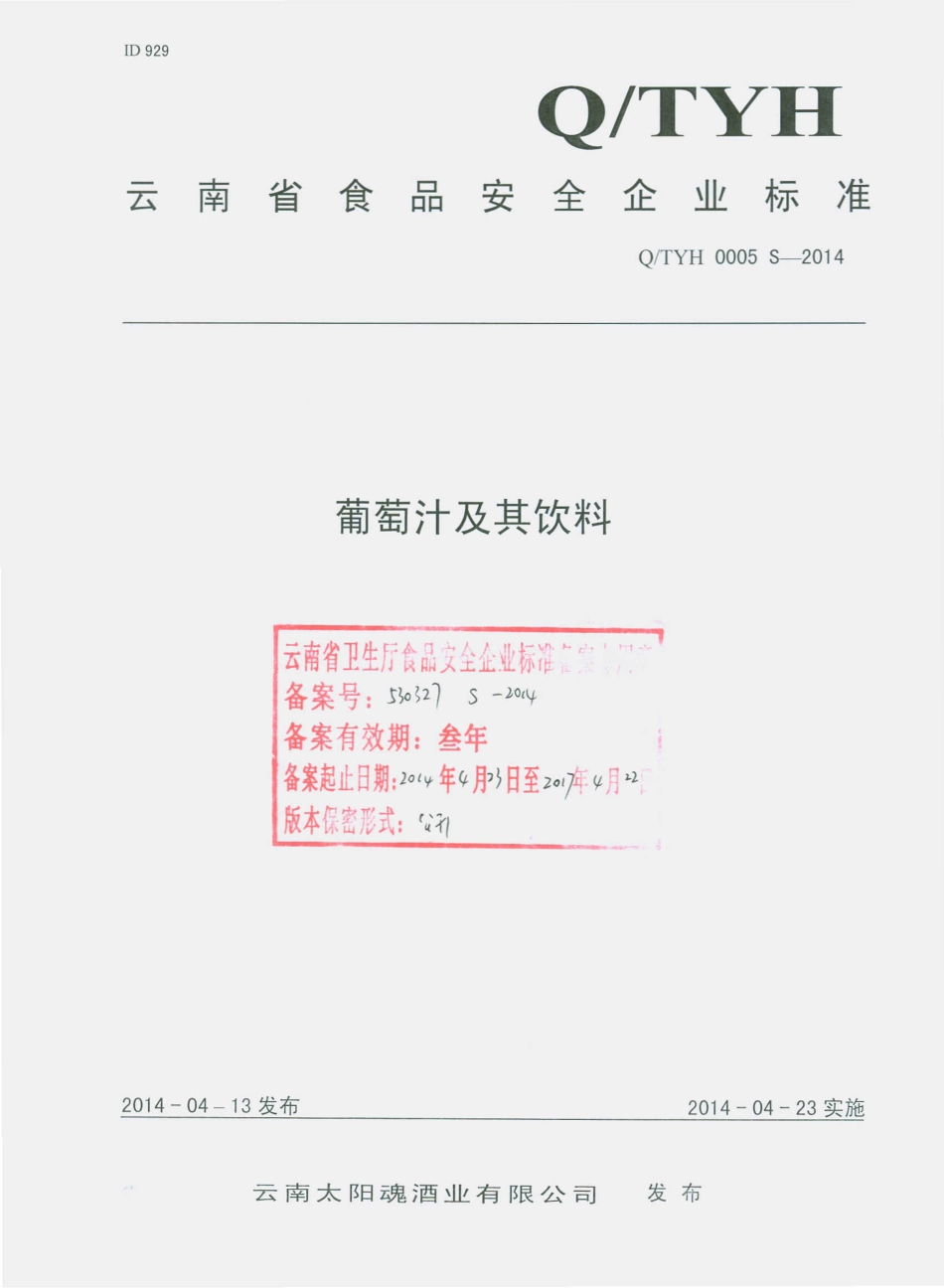 QTYH 0005 S-2014 云南太阳魂酒业有限公司 葡萄汁及其饮料.pdf_第1页