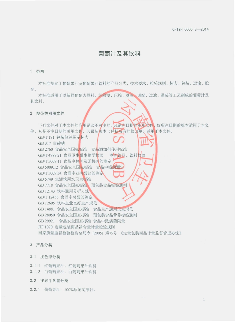 QTYH 0005 S-2014 云南太阳魂酒业有限公司 葡萄汁及其饮料.pdf_第3页