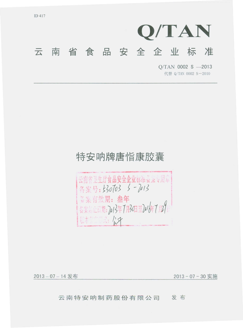 QTAN 0002 S-2013 云南特安呐制药股份有限公司 特安呐牌唐恉康胶囊.pdf_第1页