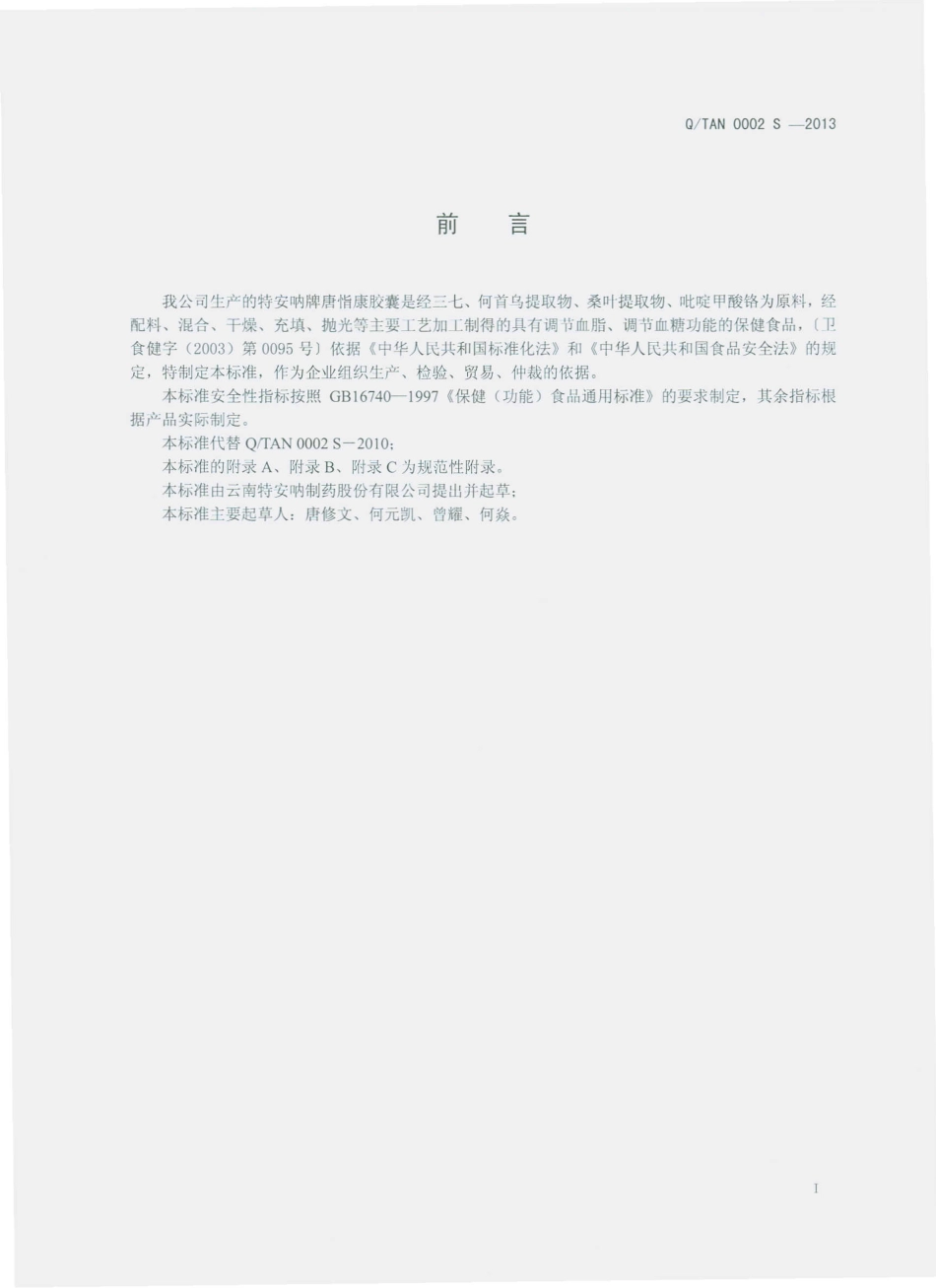 QTAN 0002 S-2013 云南特安呐制药股份有限公司 特安呐牌唐恉康胶囊.pdf_第2页