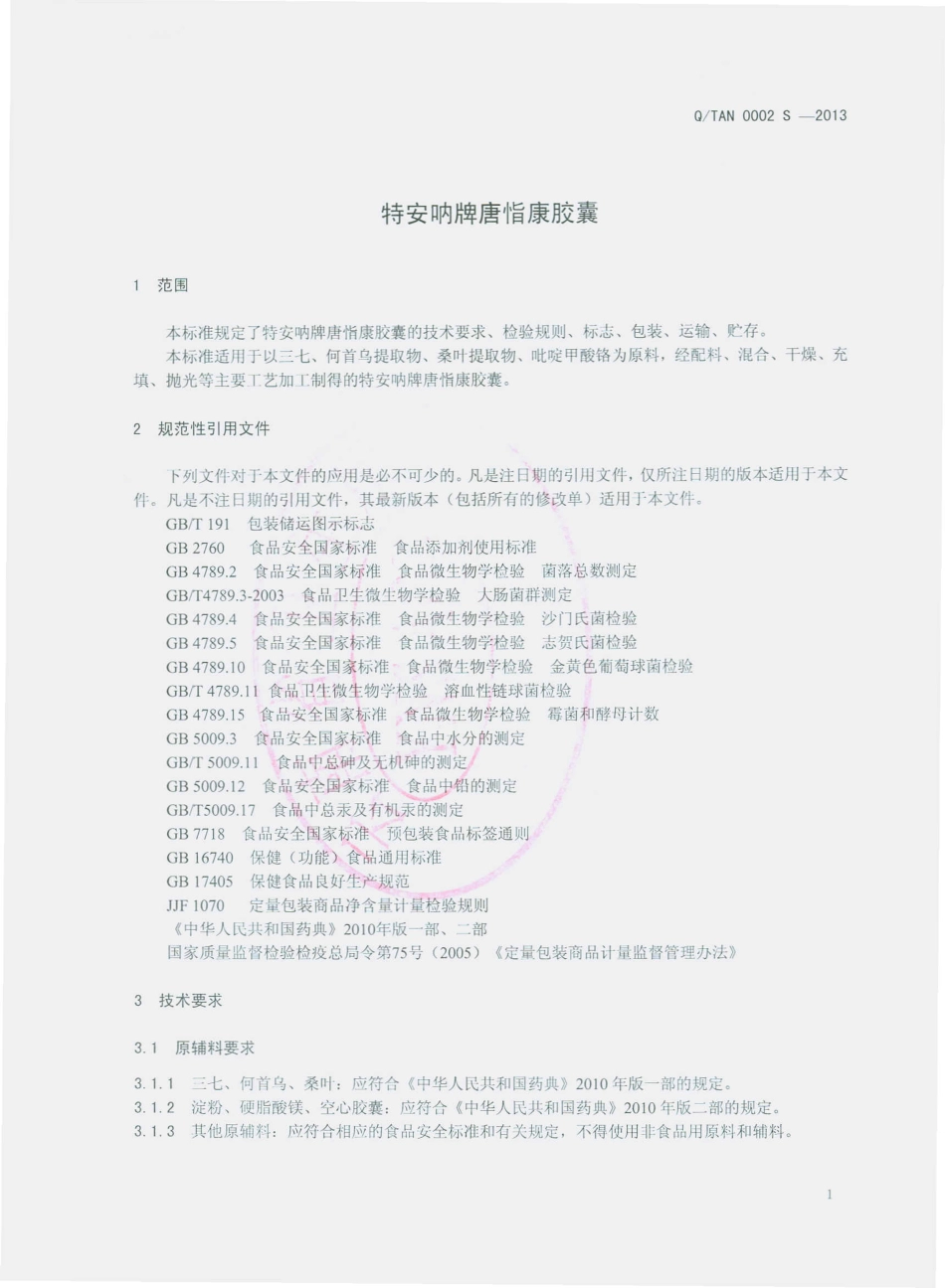 QTAN 0002 S-2013 云南特安呐制药股份有限公司 特安呐牌唐恉康胶囊.pdf_第3页