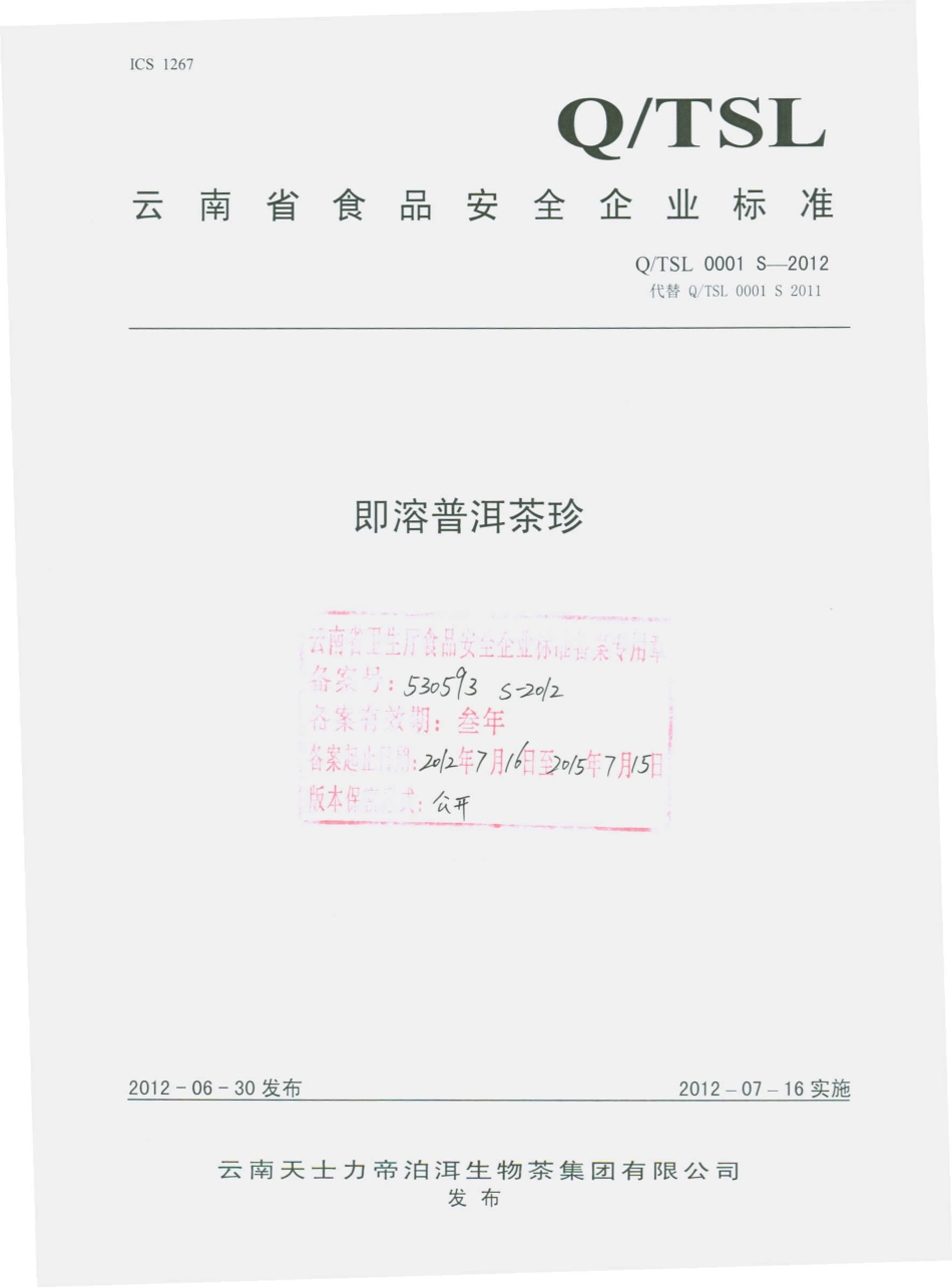 QTSL 0001 S-2012 即溶普洱茶珍.pdf_第1页