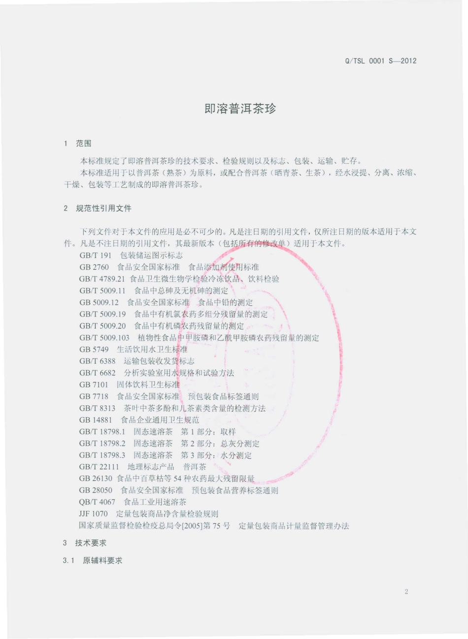 QTSL 0001 S-2012 即溶普洱茶珍.pdf_第3页