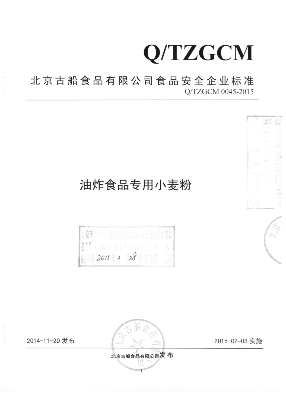 QTZGCM 0045-2015 北京古船食品有限公司 油炸食品专用小麦粉.pdf_第1页