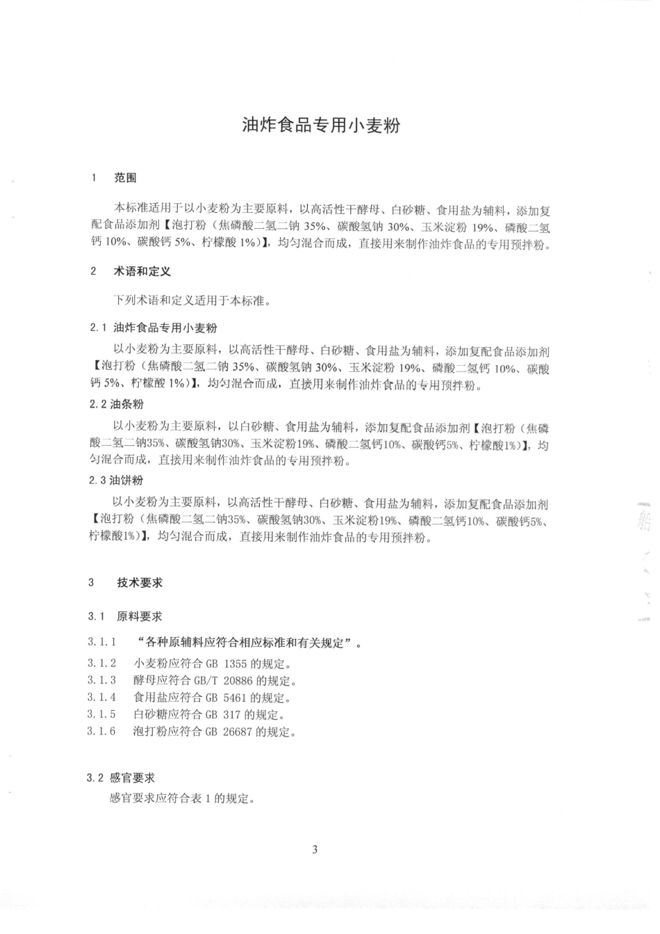QTZGCM 0045-2015 北京古船食品有限公司 油炸食品专用小麦粉.pdf_第3页