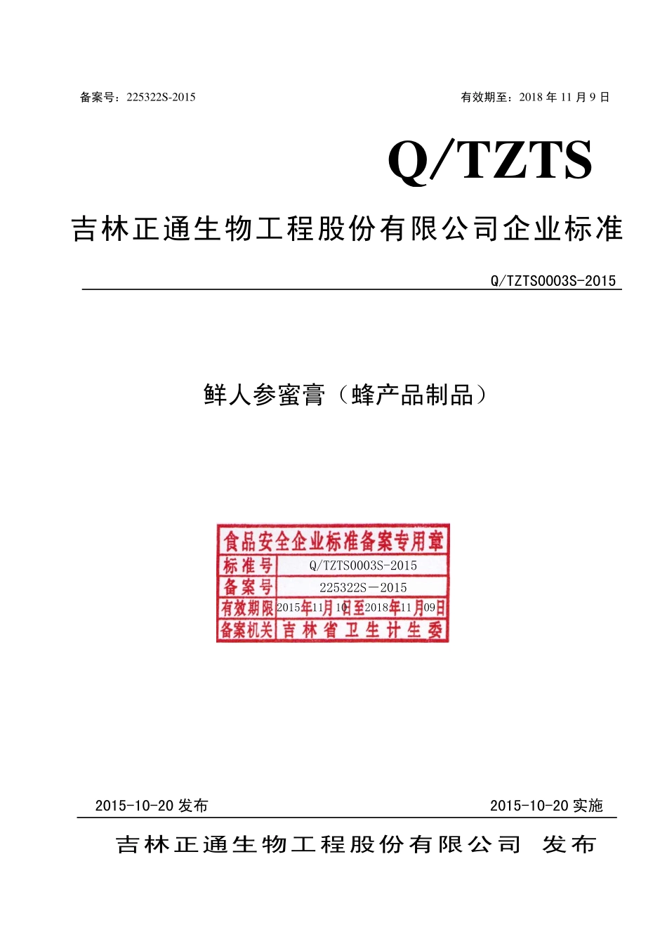 QTZTS 0003 S-2015 吉林正通生物工程股份有限公司 鲜人参蜜膏（蜂产品制品）.pdf_第1页