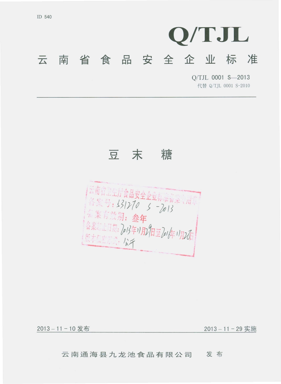 QTJL 0001 S-2013 云南通海县九龙池食品有限公司 豆末糖.pdf_第1页