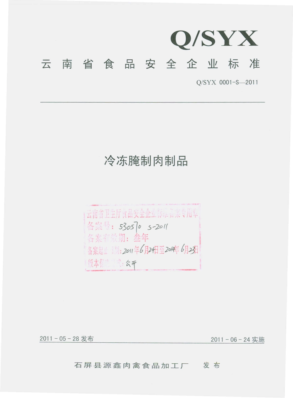 QSYX 0001 S-2011 冷冻腌制肉制品.pdf_第1页