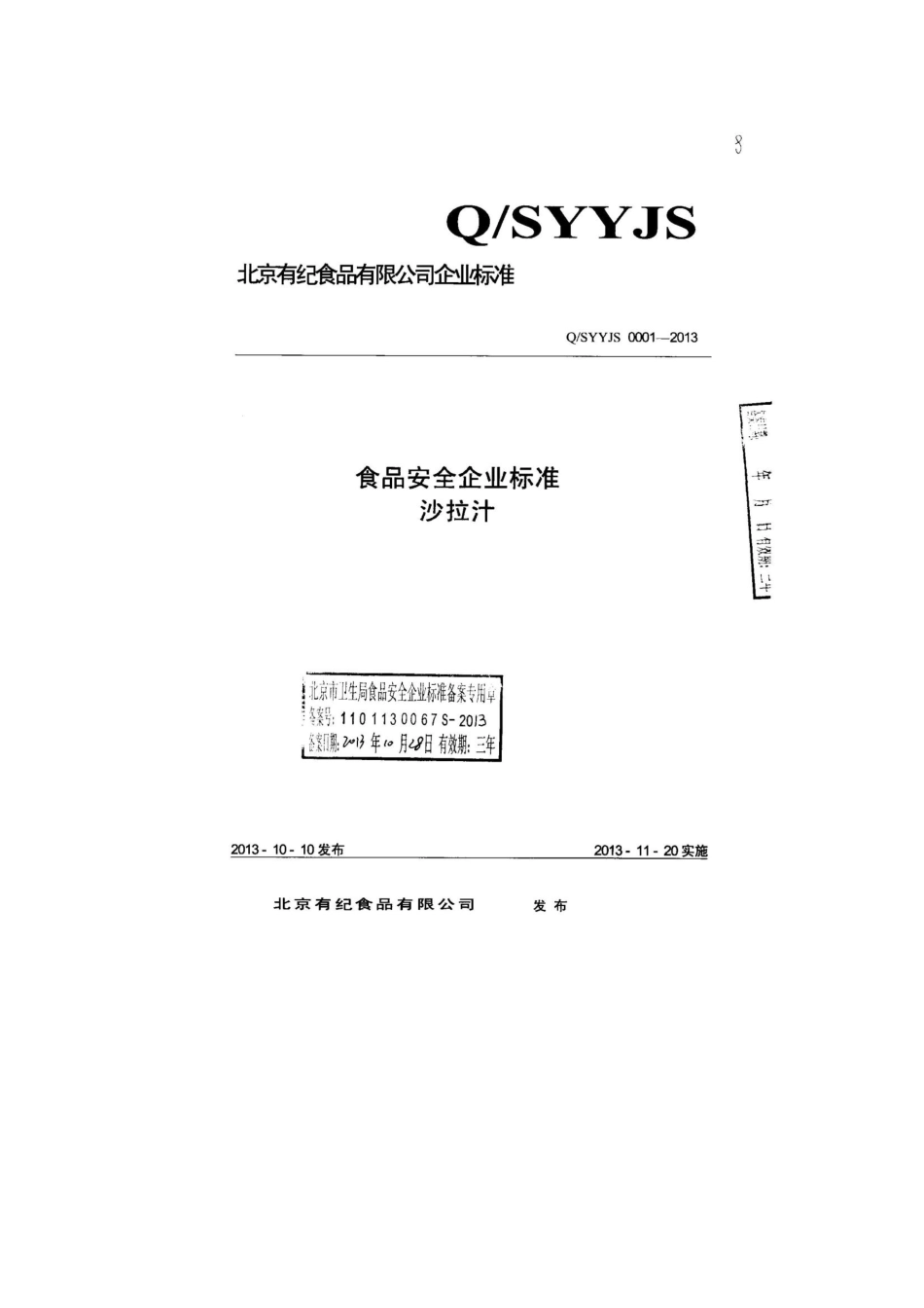 QSYYJS 0001-2013 北京有纪食品有限公司 食品安全企业标准 沙拉汁.pdf_第1页