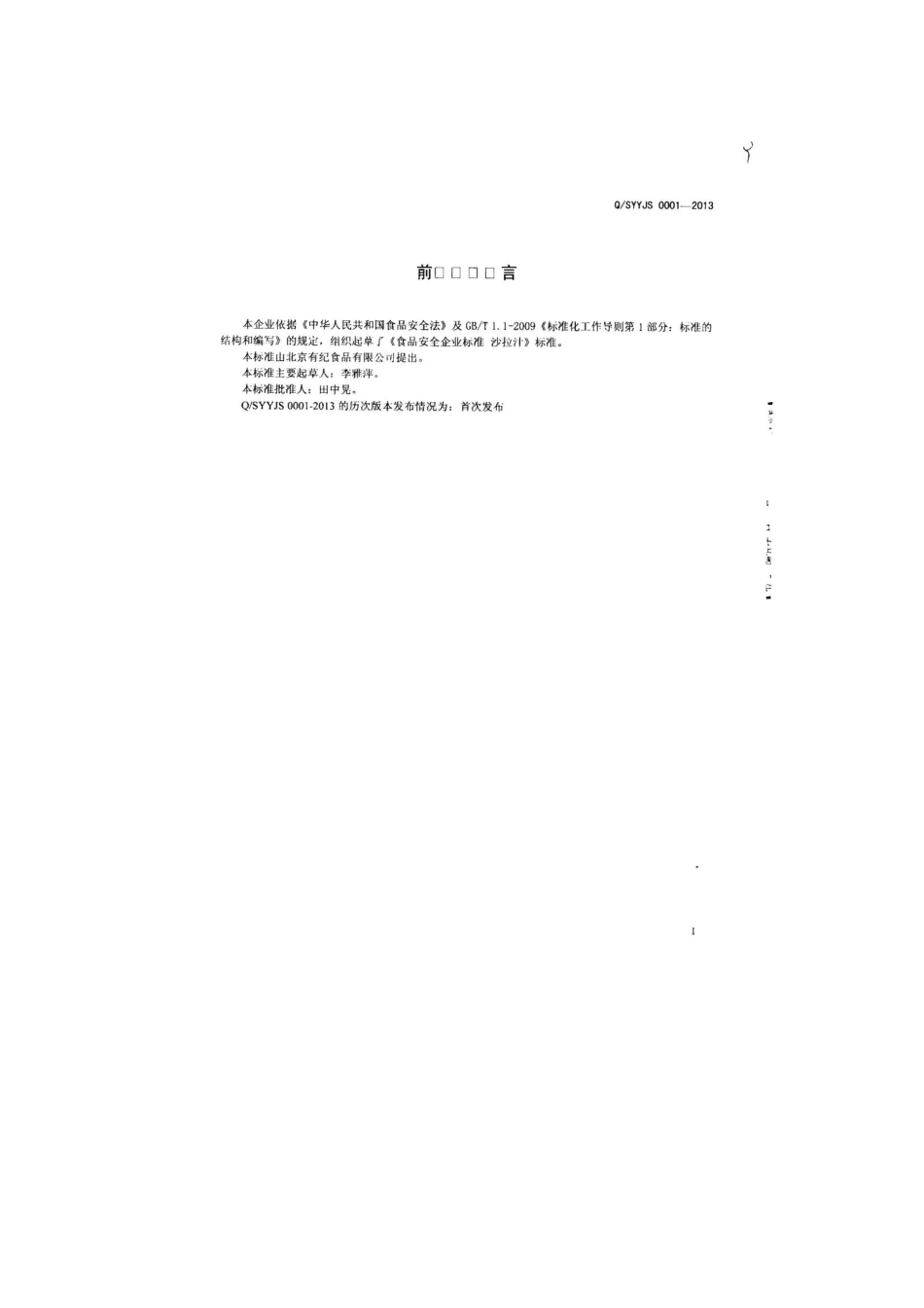QSYYJS 0001-2013 北京有纪食品有限公司 食品安全企业标准 沙拉汁.pdf_第2页