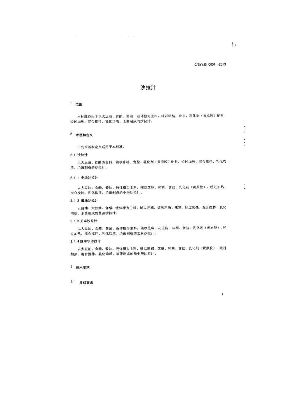 QSYYJS 0001-2013 北京有纪食品有限公司 食品安全企业标准 沙拉汁.pdf_第3页