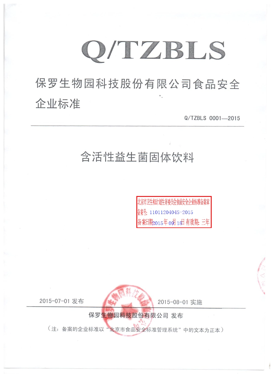 QTZBLS 0001-2015 保罗生物园科技股份有限公司 含活性益生菌固体饮料.pdf_第1页