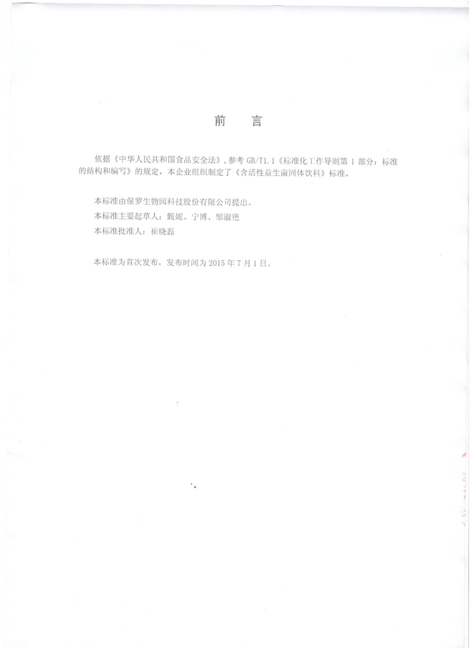 QTZBLS 0001-2015 保罗生物园科技股份有限公司 含活性益生菌固体饮料.pdf_第2页