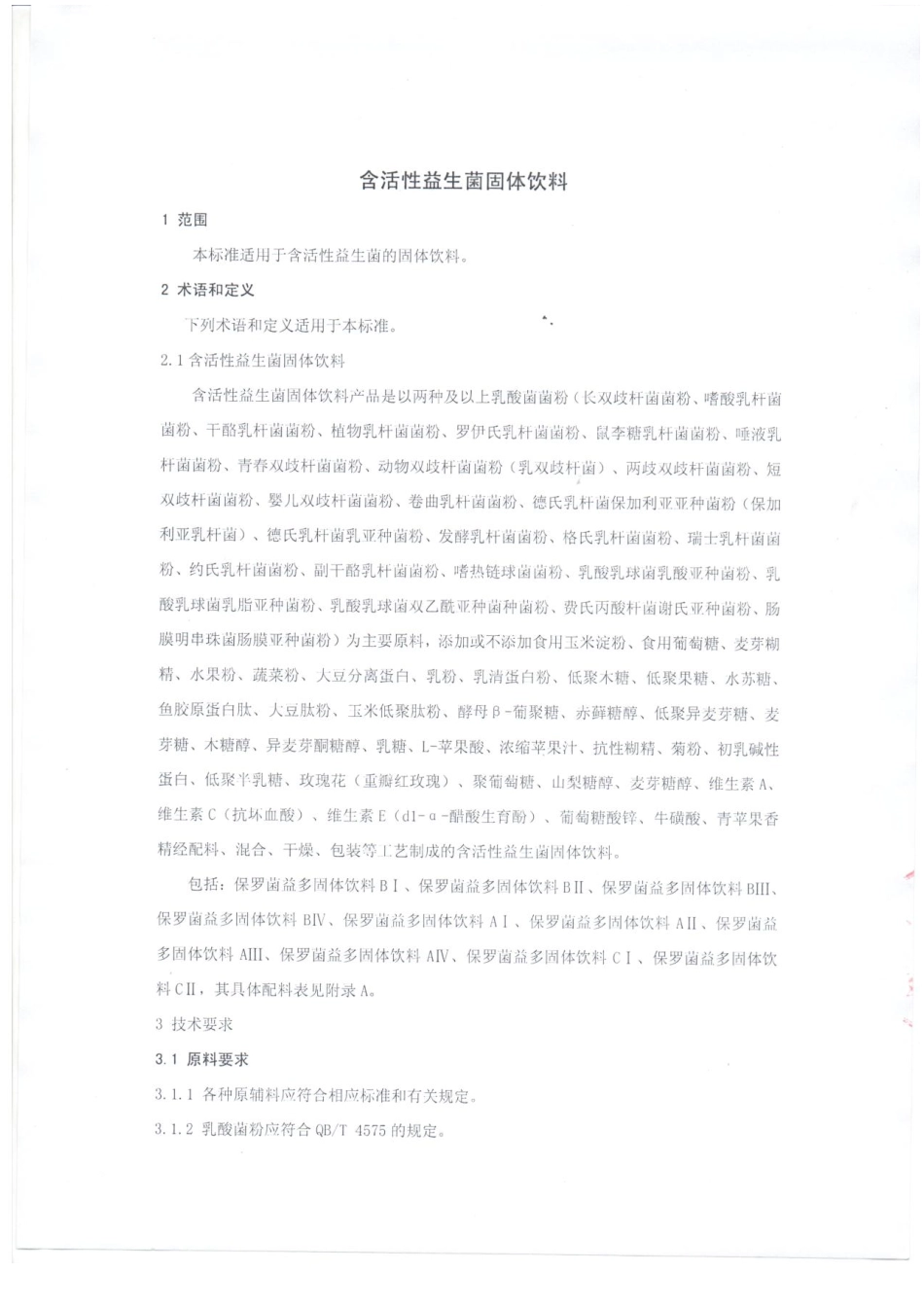 QTZBLS 0001-2015 保罗生物园科技股份有限公司 含活性益生菌固体饮料.pdf_第3页