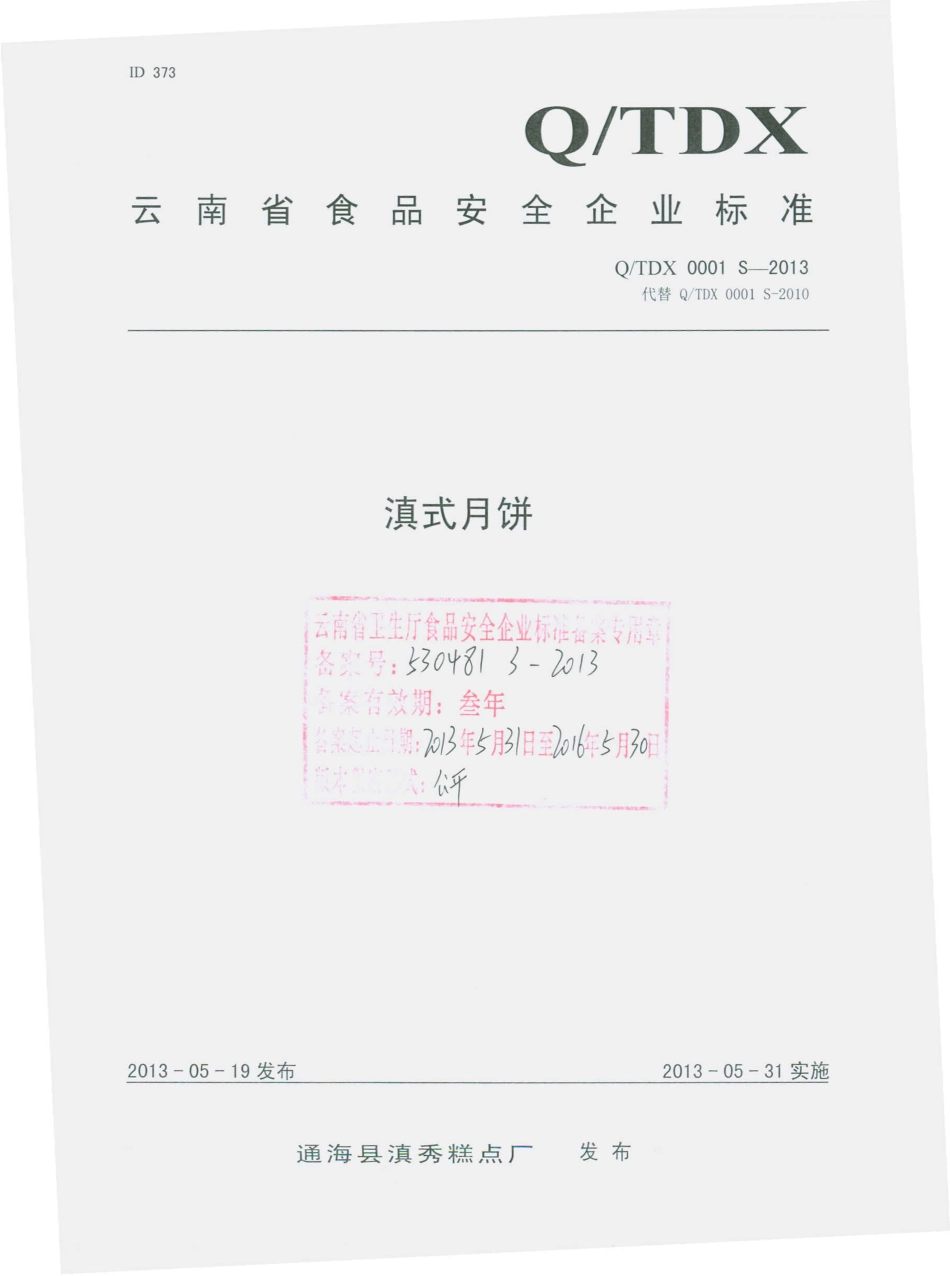 QTDX 0001 S-2013 通海县滇秀糕点厂 滇式月饼.pdf_第1页