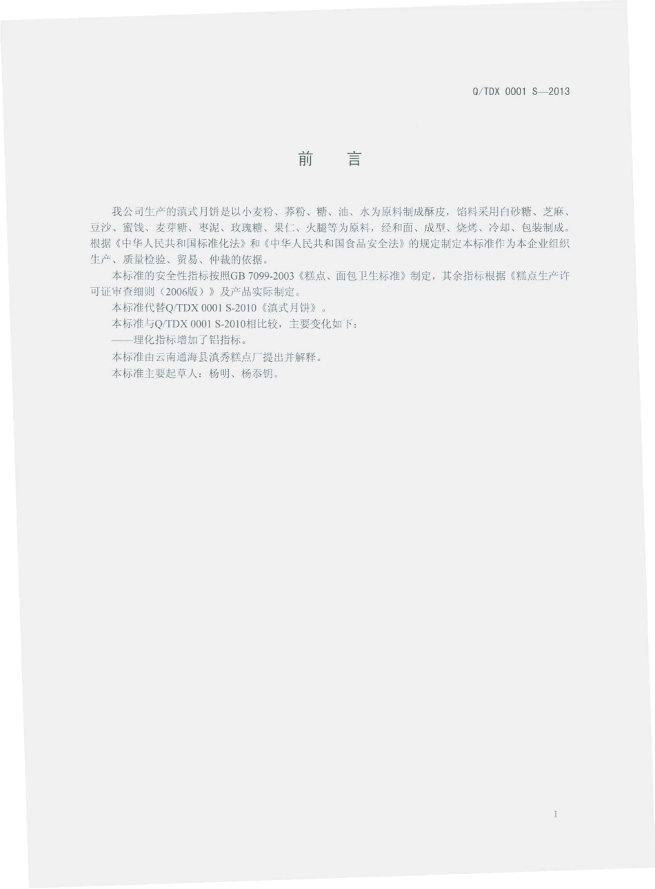 QTDX 0001 S-2013 通海县滇秀糕点厂 滇式月饼.pdf_第2页
