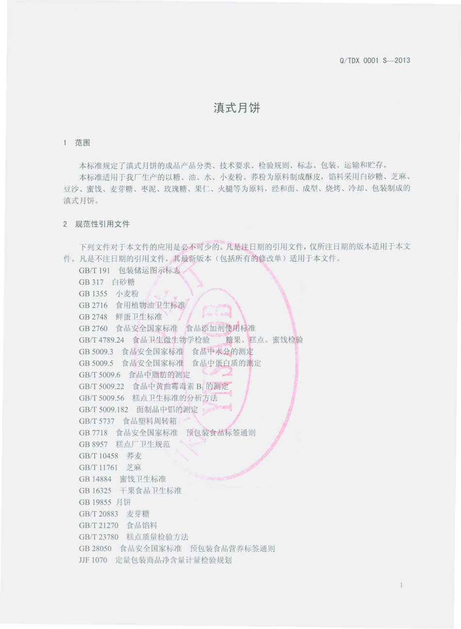 QTDX 0001 S-2013 通海县滇秀糕点厂 滇式月饼.pdf_第3页
