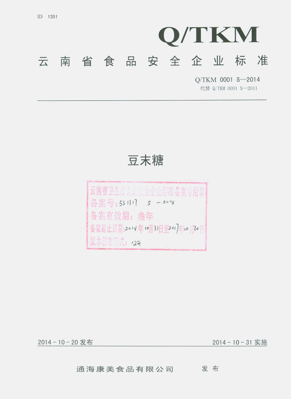 QTKM 0001 S-2014 通海康美食品有限公司 豆末糖.pdf_第1页
