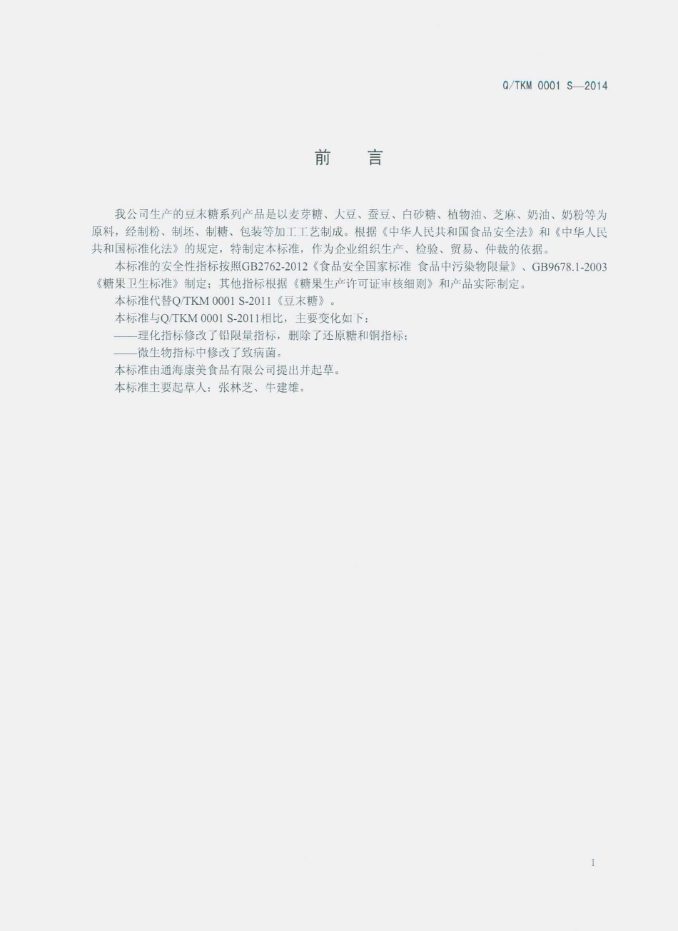 QTKM 0001 S-2014 通海康美食品有限公司 豆末糖.pdf_第2页