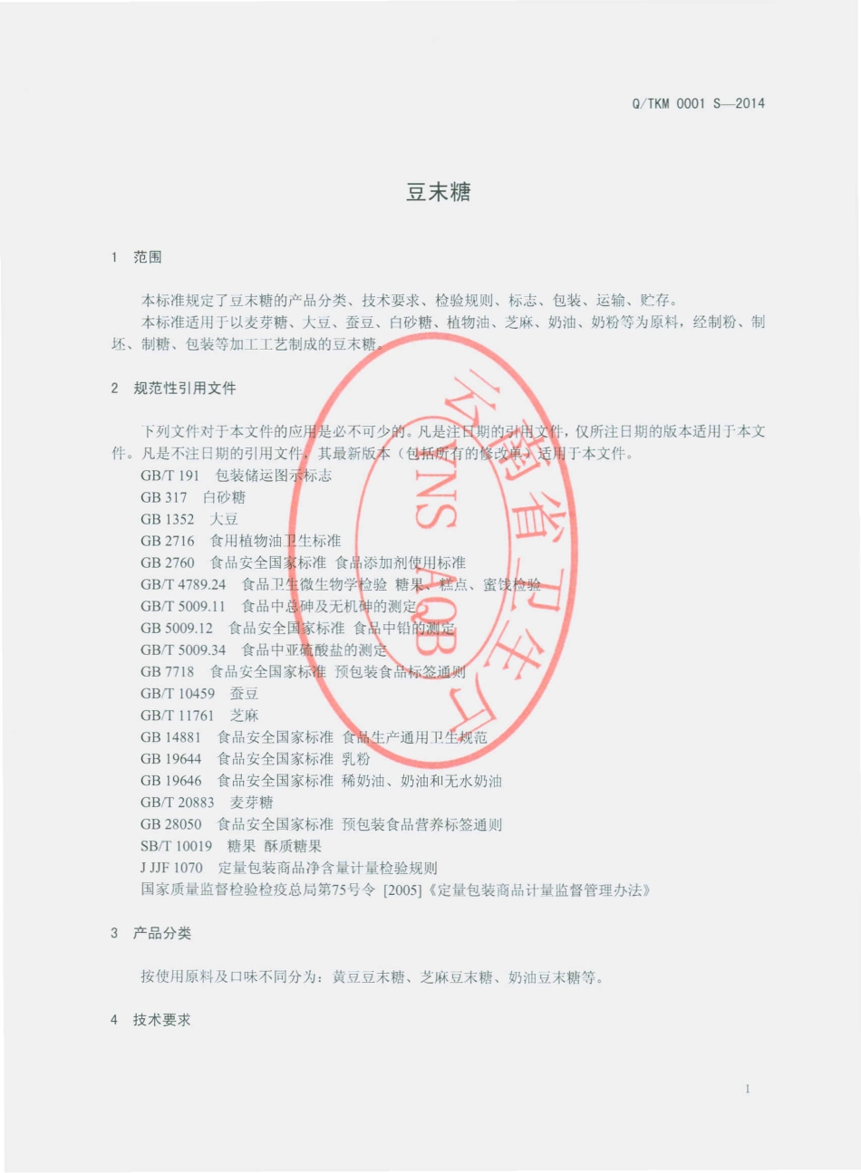 QTKM 0001 S-2014 通海康美食品有限公司 豆末糖.pdf_第3页