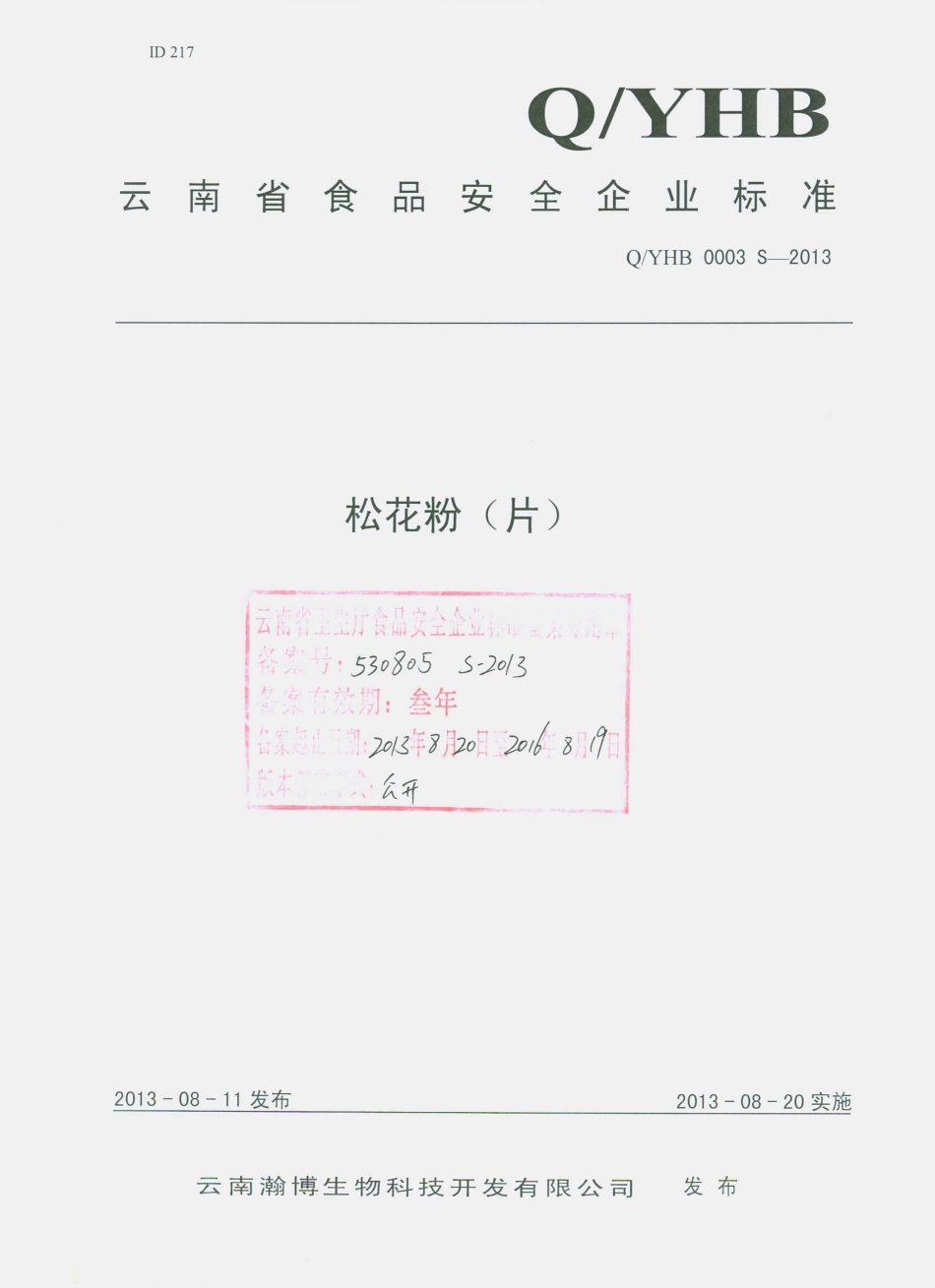 QYHB 0003 S-2013 云南瀚博生物科技开发有限公司 松花粉（片）.pdf_第1页