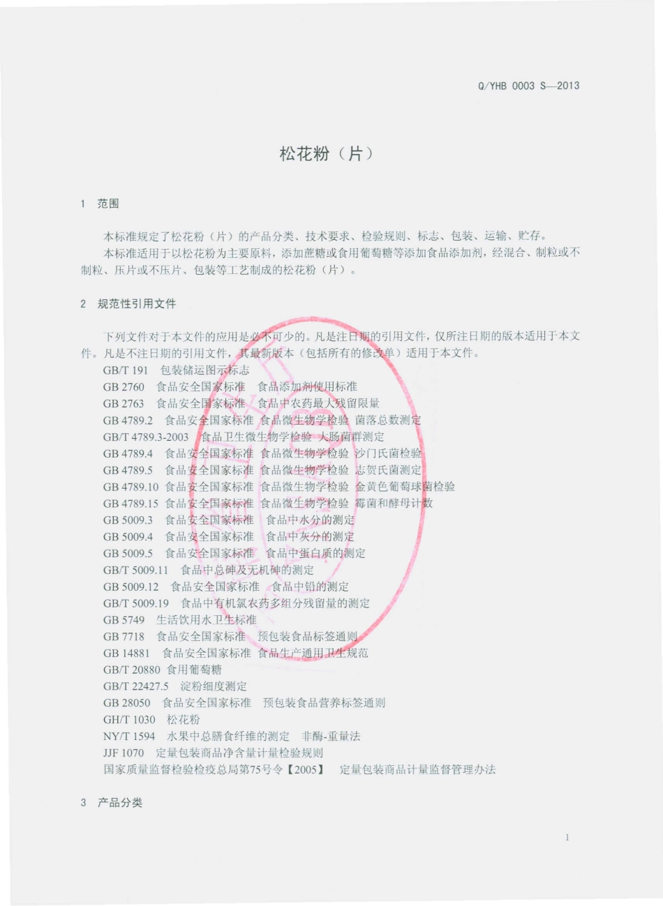 QYHB 0003 S-2013 云南瀚博生物科技开发有限公司 松花粉（片）.pdf_第3页