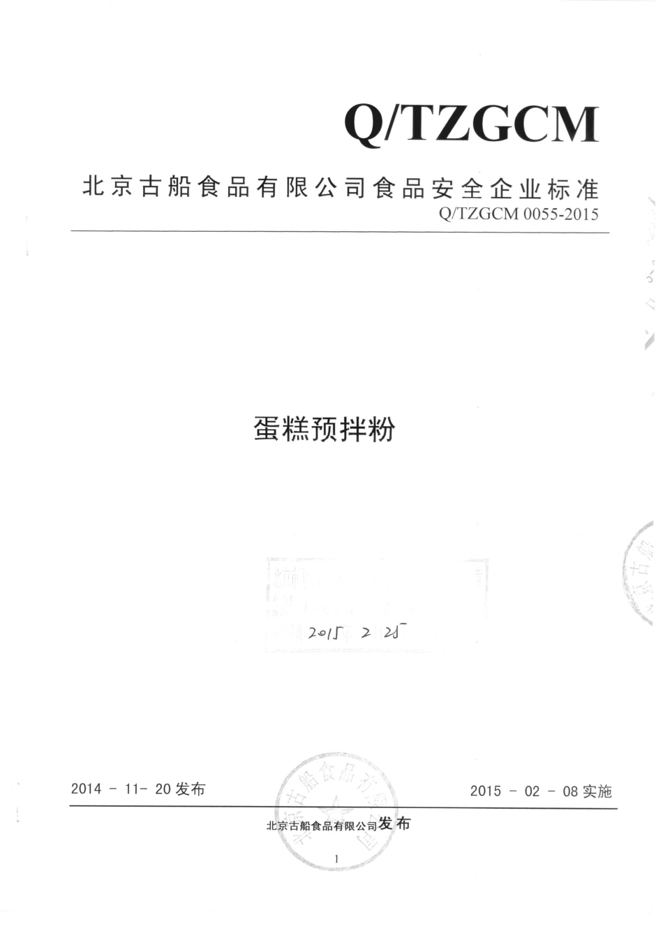 QTZGCM 0055-2015 北京古船食品有限公司 蛋糕预拌粉.pdf_第1页