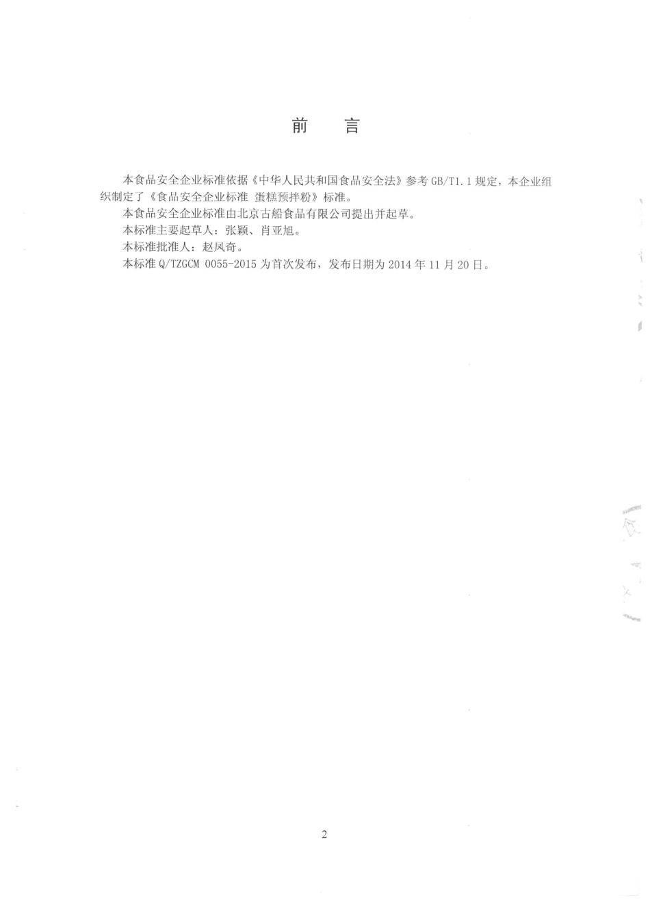 QTZGCM 0055-2015 北京古船食品有限公司 蛋糕预拌粉.pdf_第2页
