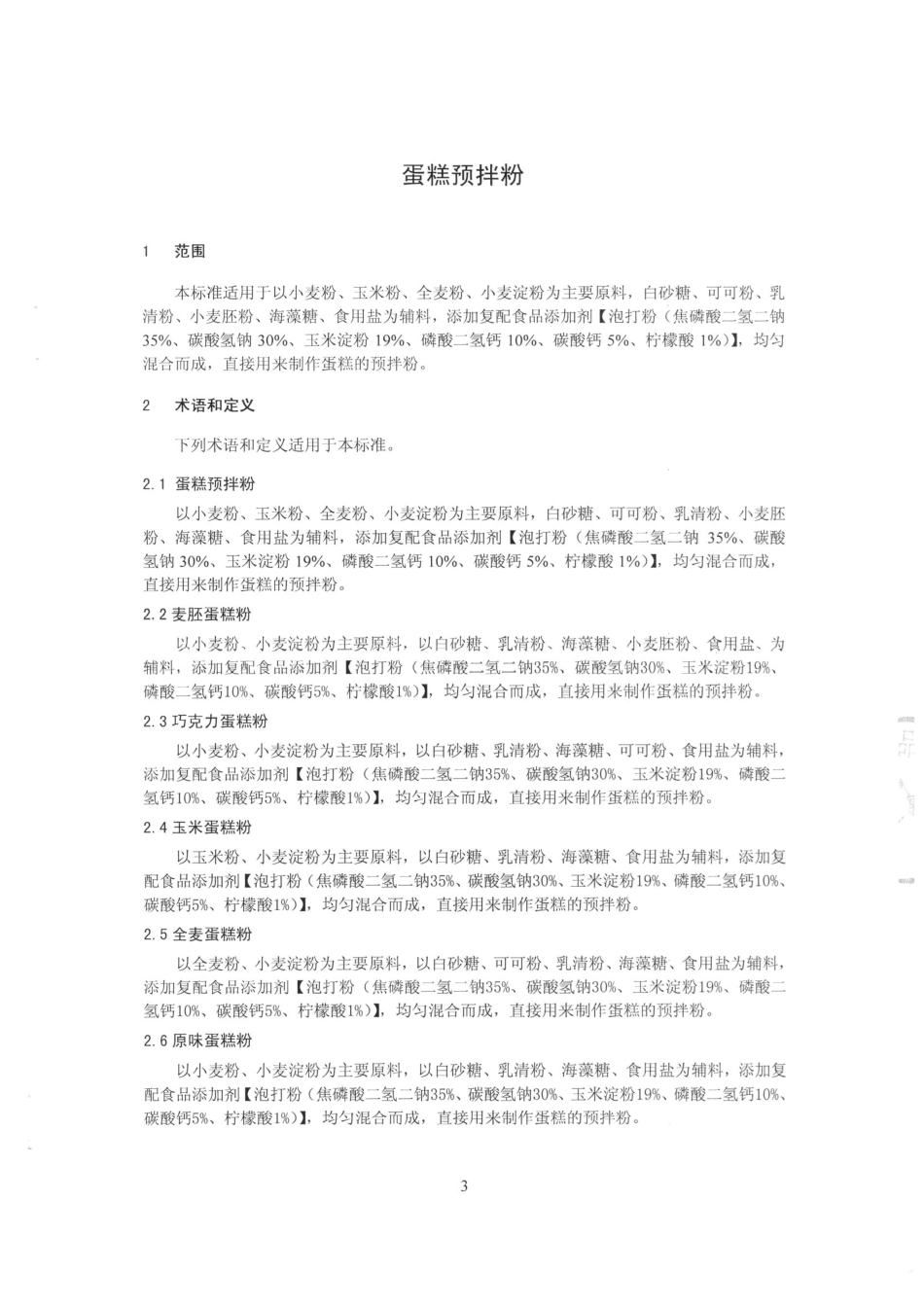 QTZGCM 0055-2015 北京古船食品有限公司 蛋糕预拌粉.pdf_第3页