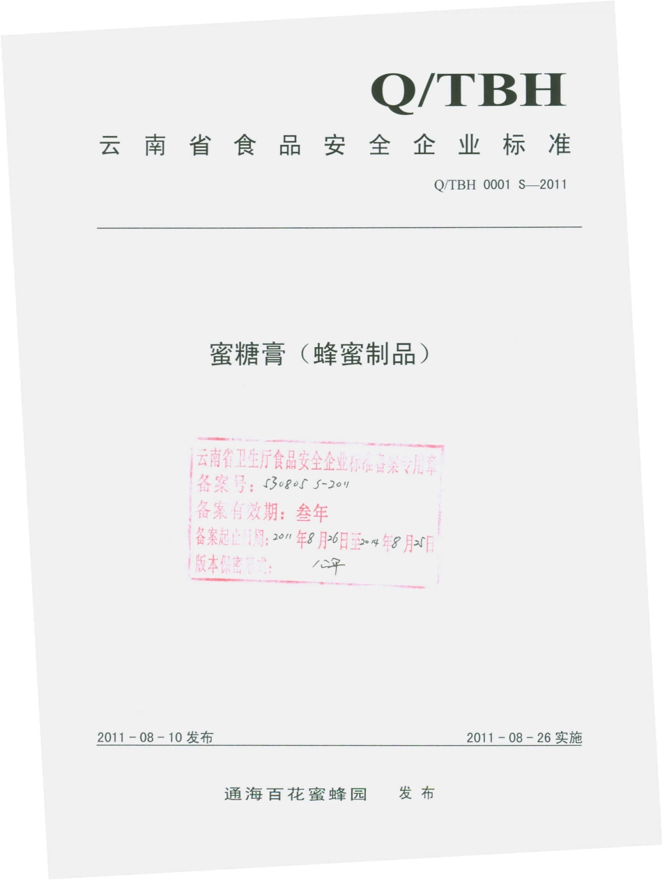 QTBH 0001 S-2011 蜜糖膏（蜂蜜制品）.pdf_第1页