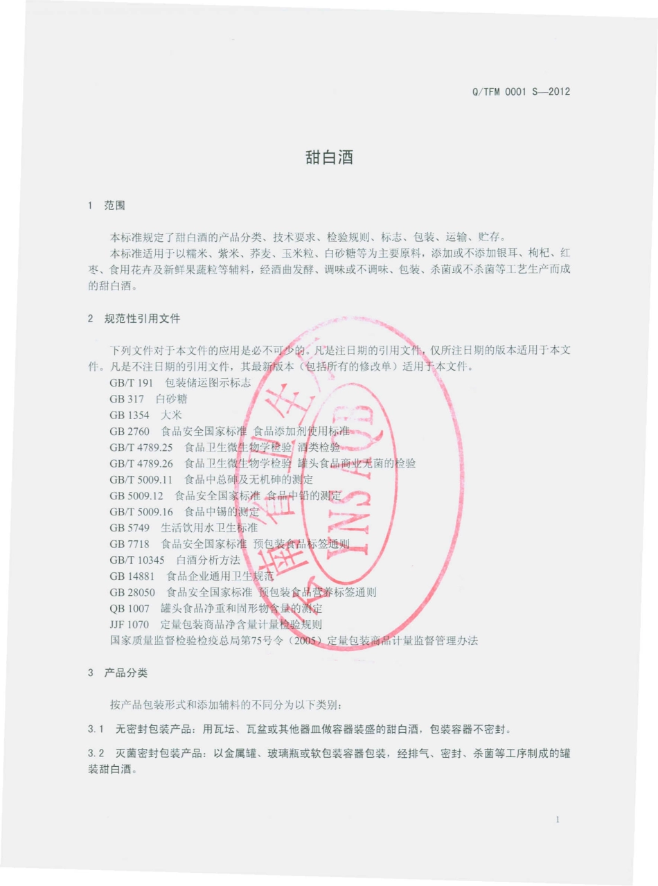 QTFM 0001 S-2012 甜白酒.pdf_第3页