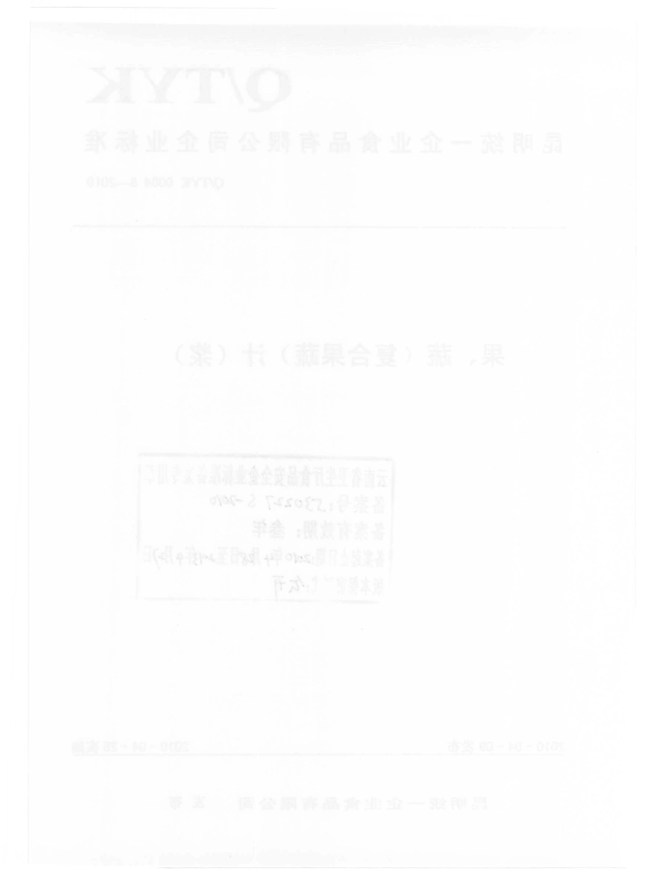 QTYK 0004 S-2010 果、蔬（复合果蔬）汁（浆）.pdf_第2页