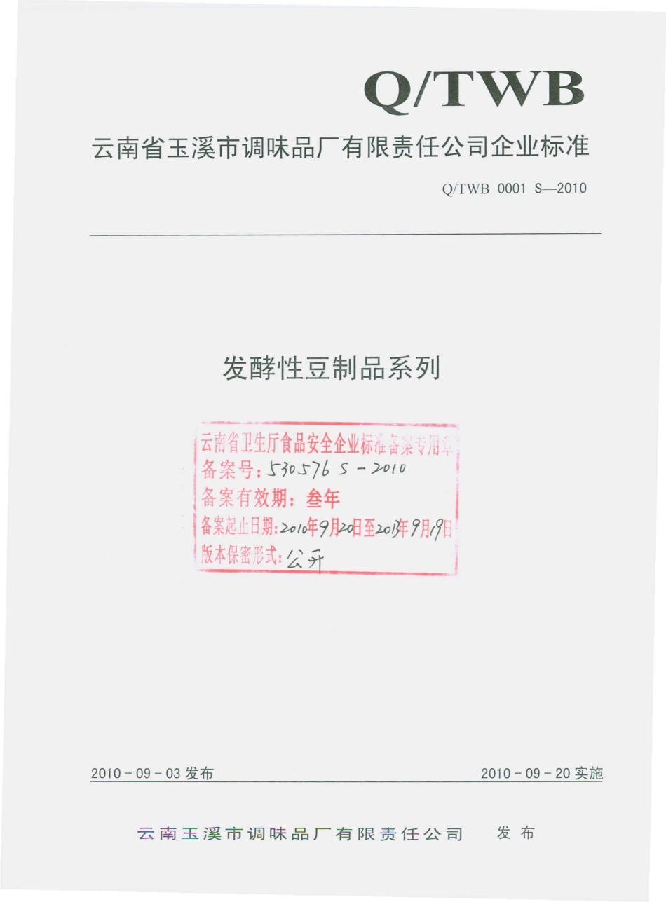 QTWB 0001 S-2010 发酵性豆制品系列.pdf_第1页