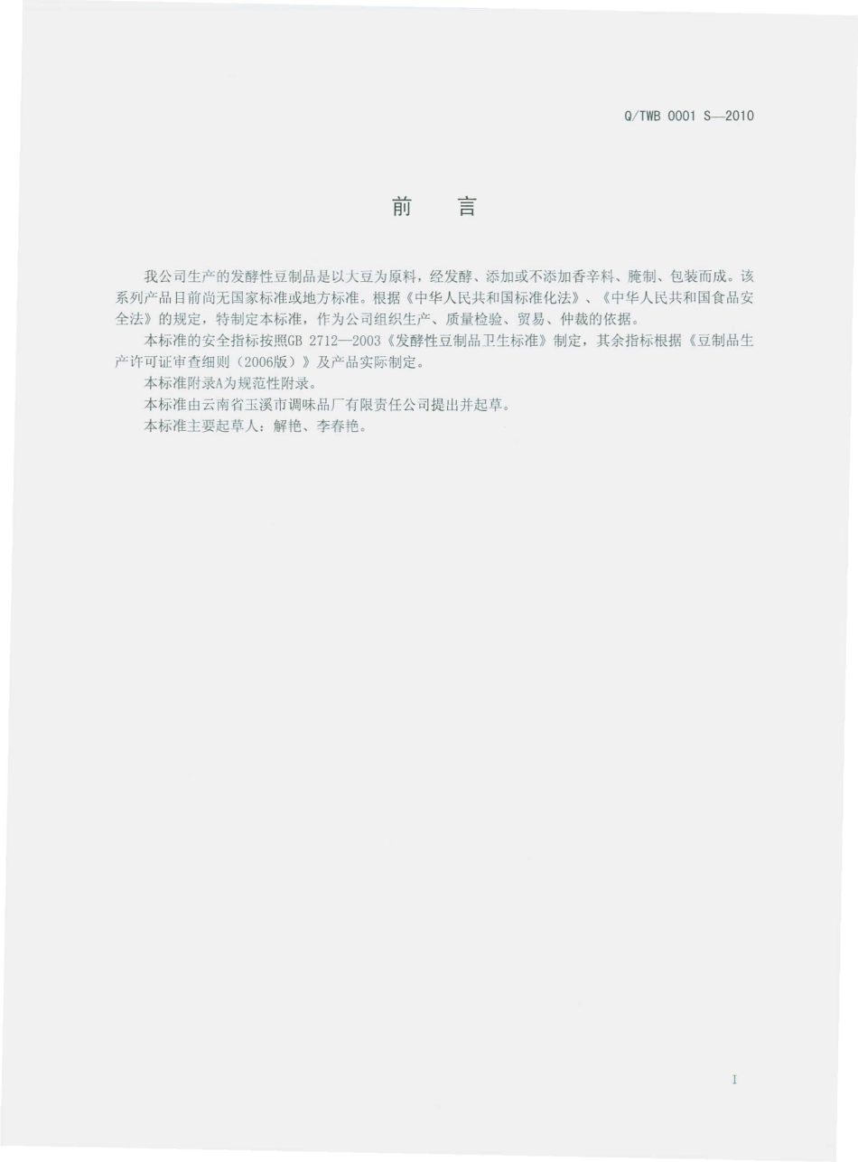 QTWB 0001 S-2010 发酵性豆制品系列.pdf_第3页