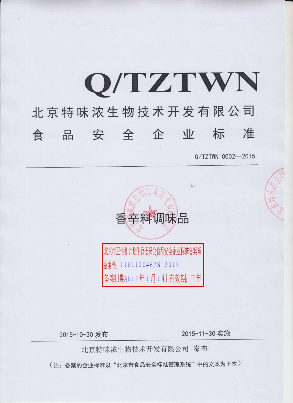QTZTWN 0002-2015 北京特味浓生物技术开发有限公司 香辛料调味品.pdf_第1页