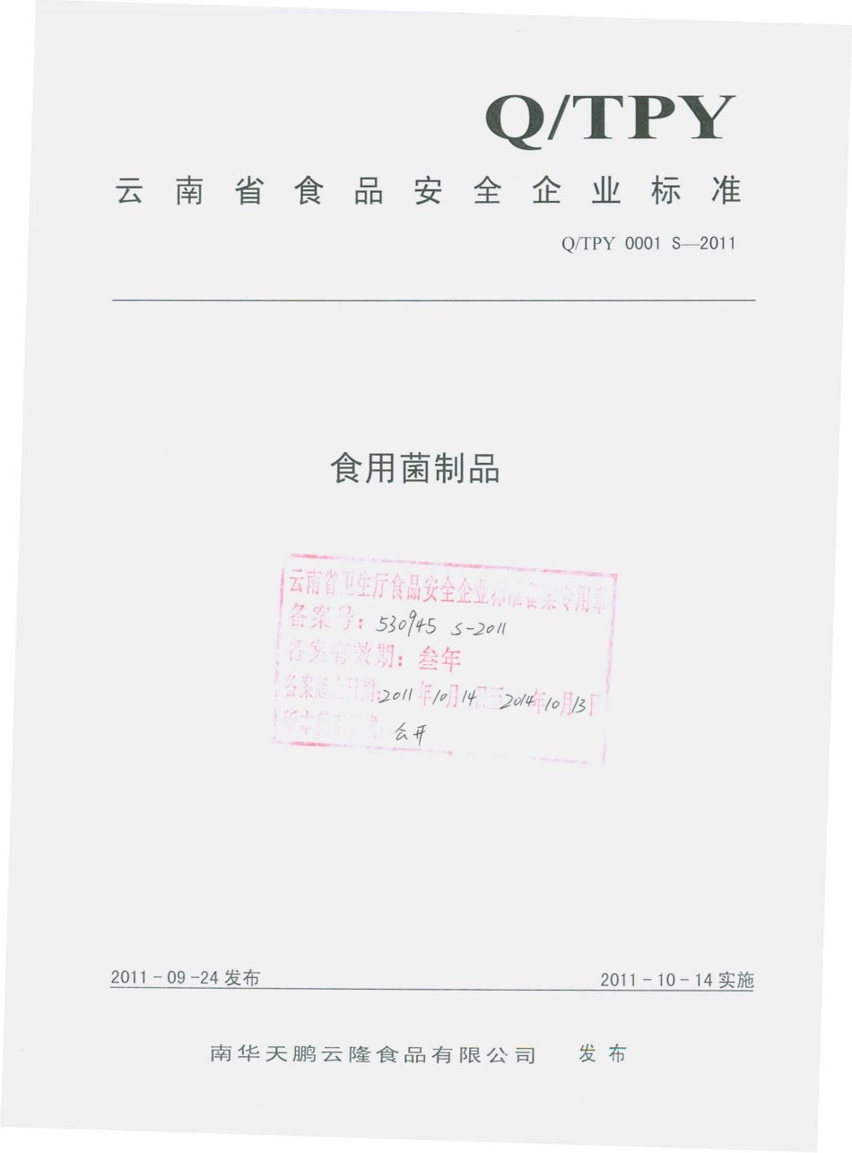 QTPY 0001 S-2011 食用菌制品.pdf_第1页