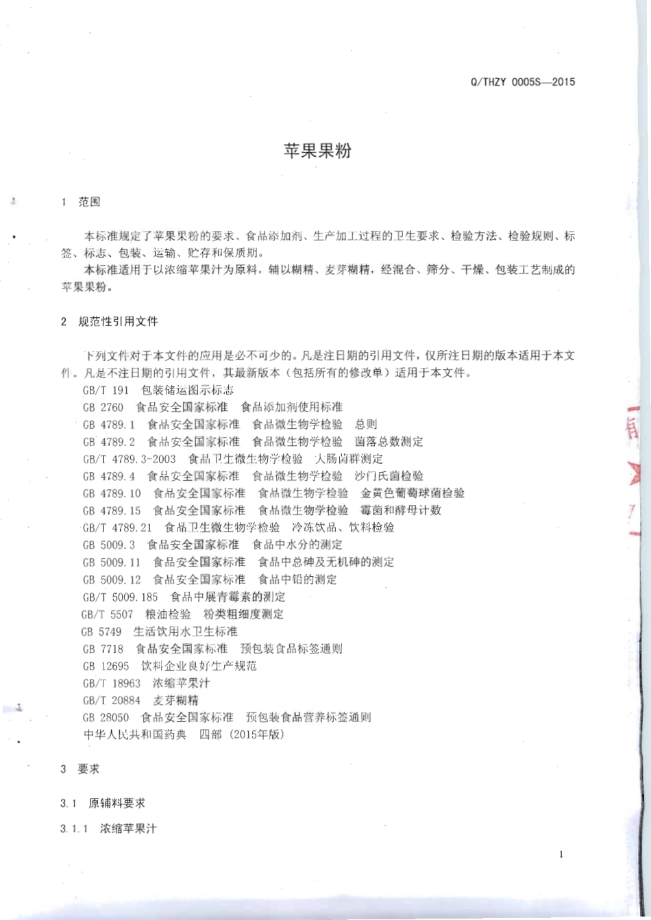 QTHZY 0005 S-2015 广西泰和制药有限公司 果果粉.pdf_第3页