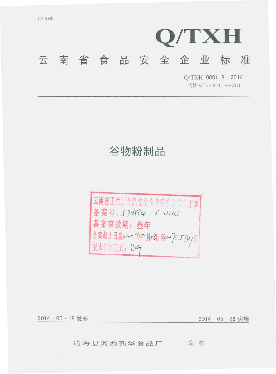 QTXH 0001 S-2014 通海县河西新华食品厂 谷物粉制品.pdf_第1页