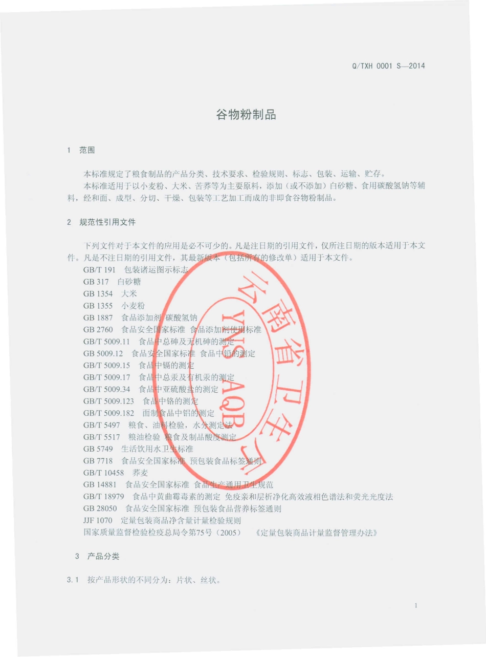 QTXH 0001 S-2014 通海县河西新华食品厂 谷物粉制品.pdf_第3页